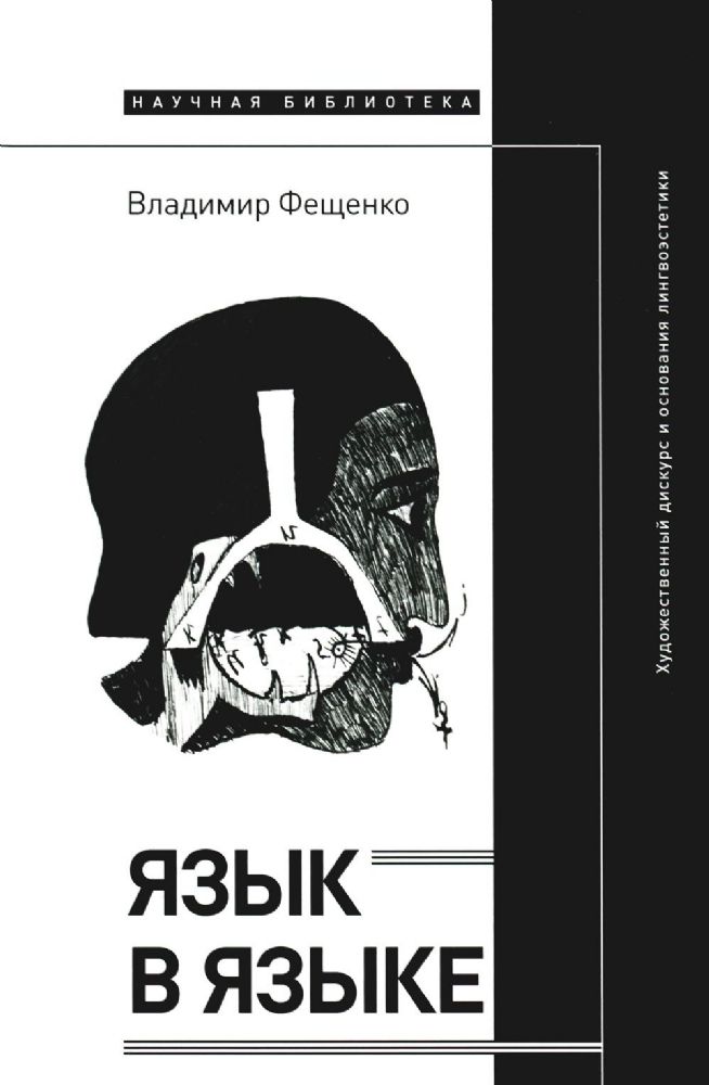 Язык в языке: Художественный дискурс и основания лингвоэстетики, Фещенко Владимир