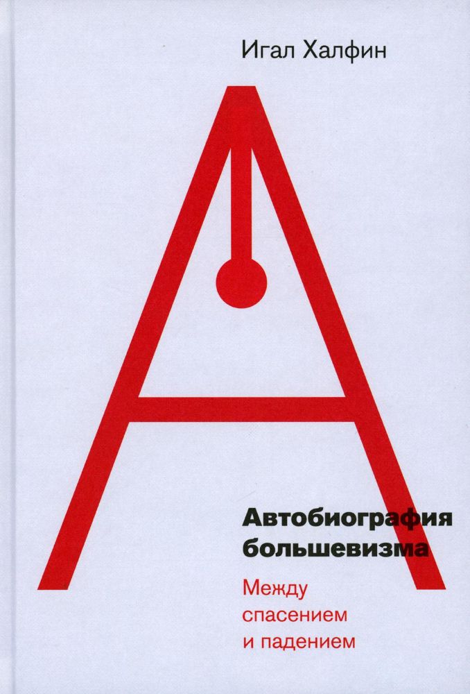 Автобиография большевизма: между спасением и падением, Халфин Игал