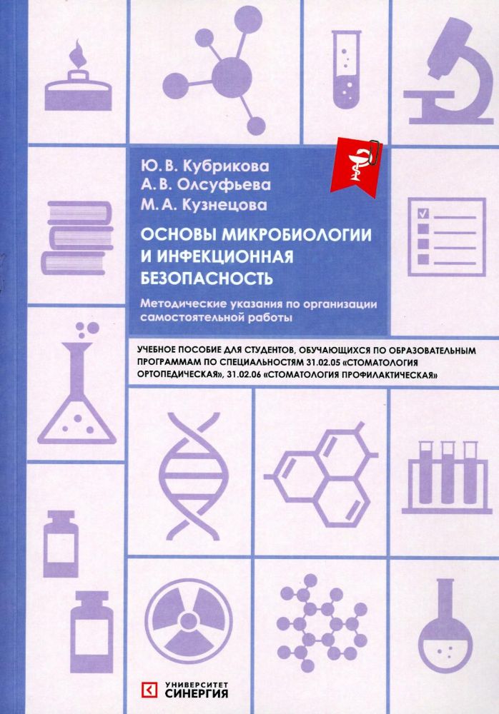 Основы микробиологии и инфекционная безопасность: учебное пособие 2023 г.