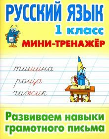 Русский язык 1 кл.Развиваем навыки грамотного письма