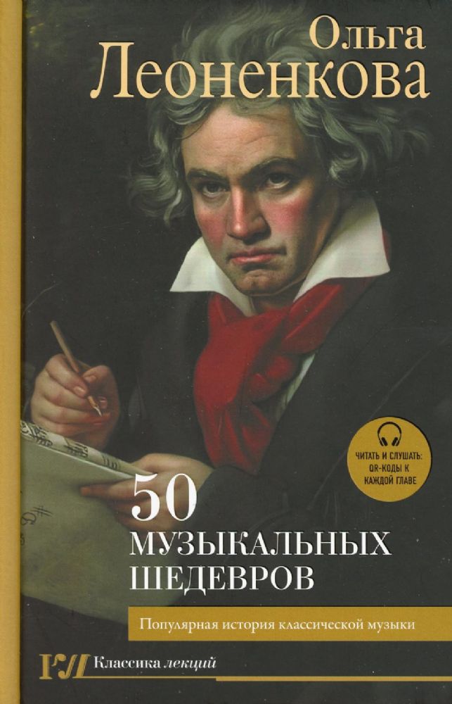 50 музыкальных шедевров. Популярная история классической музыки