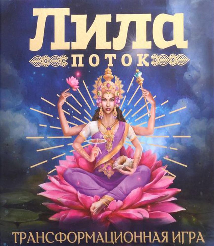 Лила. Поток. Трансформационная игра