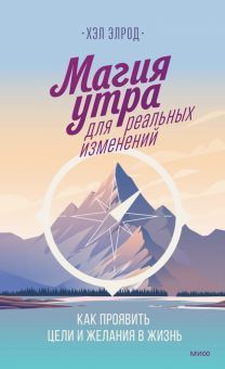 Магия утра для реальных изменений