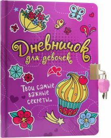 Дневничок для девочек с замком. Сиреневый