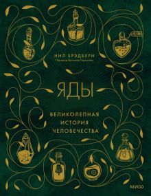 Яды: великолепная история человечества