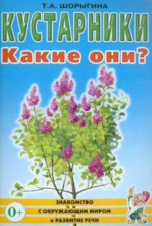 Кустарники. Какие они? [Методика]