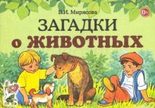 Загадки о животных