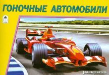 Гоночные автомобили