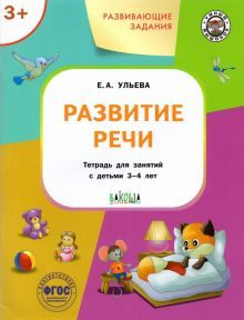 Развивающие задания.Развитие речи 3+