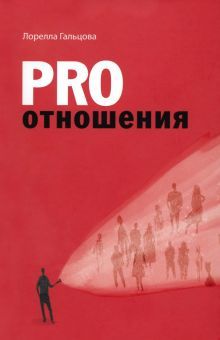 PRO отношения