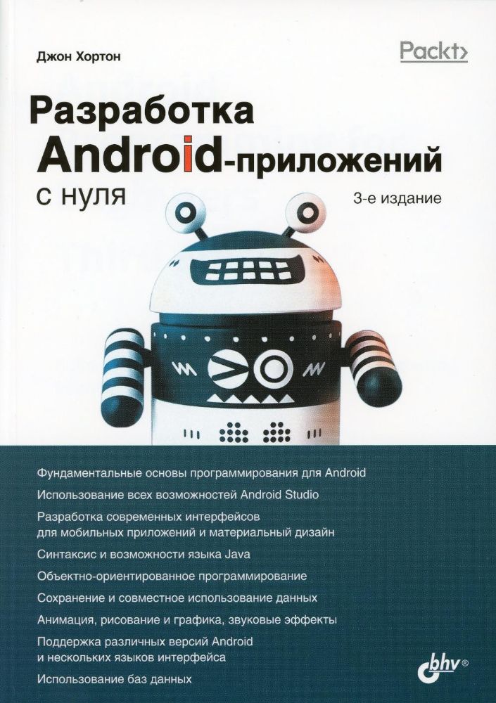 С нуля. Разработка Android-приложений с нуля. 3-е изд.