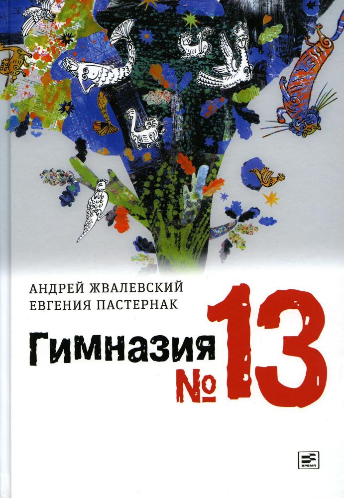 Гимназия №13: роман-сказка. 9-е изд., испр