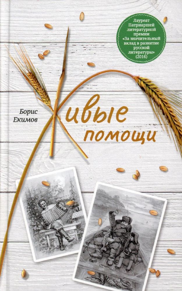 Живые помощи. Рассказы (Сретенский м.) (Екимов Б.)