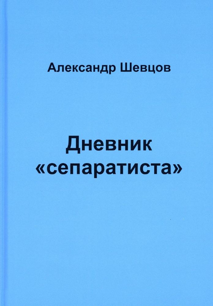 Дневник сепаратиста, А.Шевцов, 2023 г.