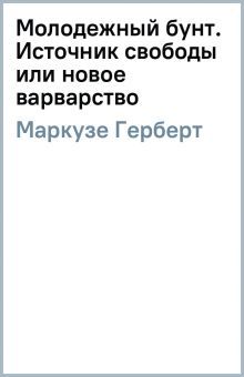 Молодежный бунт. Источник свободы или новое варварство