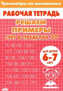 Счет в пределах 20