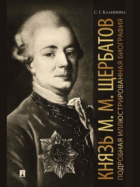Князь М. М. Щербатов.Подробная иллюстрированная биография