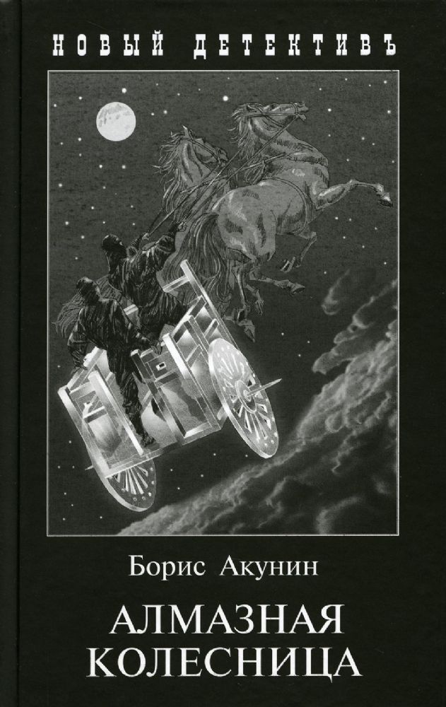 Алмазная колесница (2 тт.в одной книге)