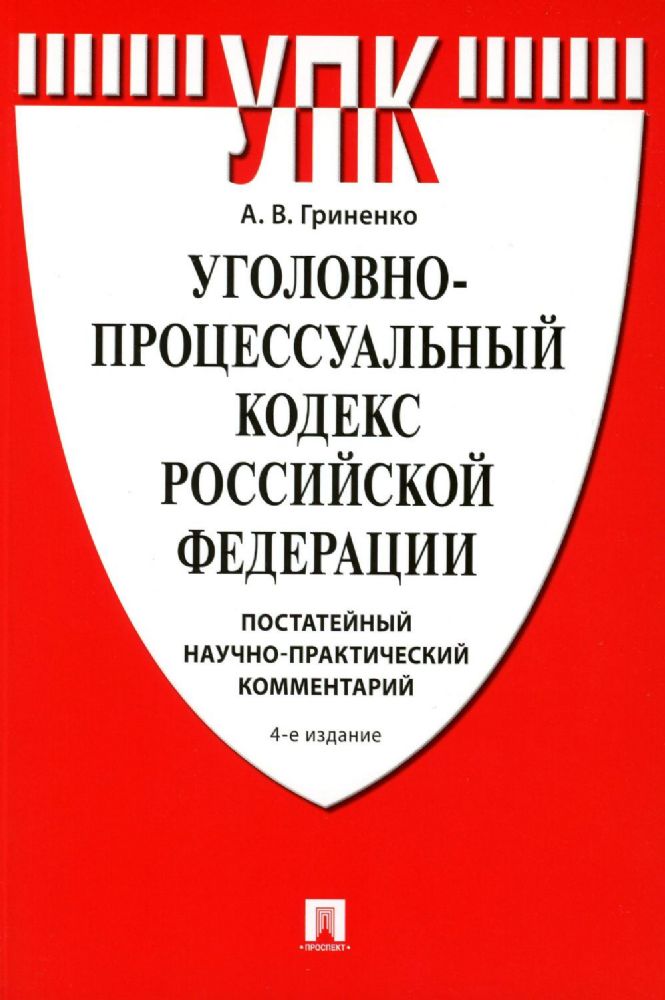 Уголовно-процессуальный кодекс РФ (постатейный,научно-практический комментарий)