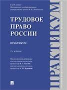 Трудовое право России.Практикум