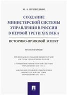 Создание министерской системы управления в России в первой трети XIX в