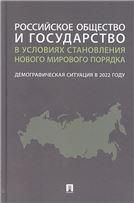 Российское общество и государство в условиях становления нового мирового порядка