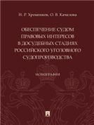Обеспечение судом правовых интересов в досудебных стадиях российс.уголов.судопро