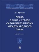 Право о силе и угрозе силой через призму международного права:монография