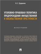 Уголовно-правовая политика предупреждения имущественной преступности