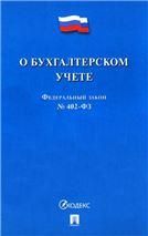 О бухгалтерском учете №402-ФЗ