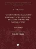 Идея уголовно-процессуального компромисса при заключении досудебного соглашения