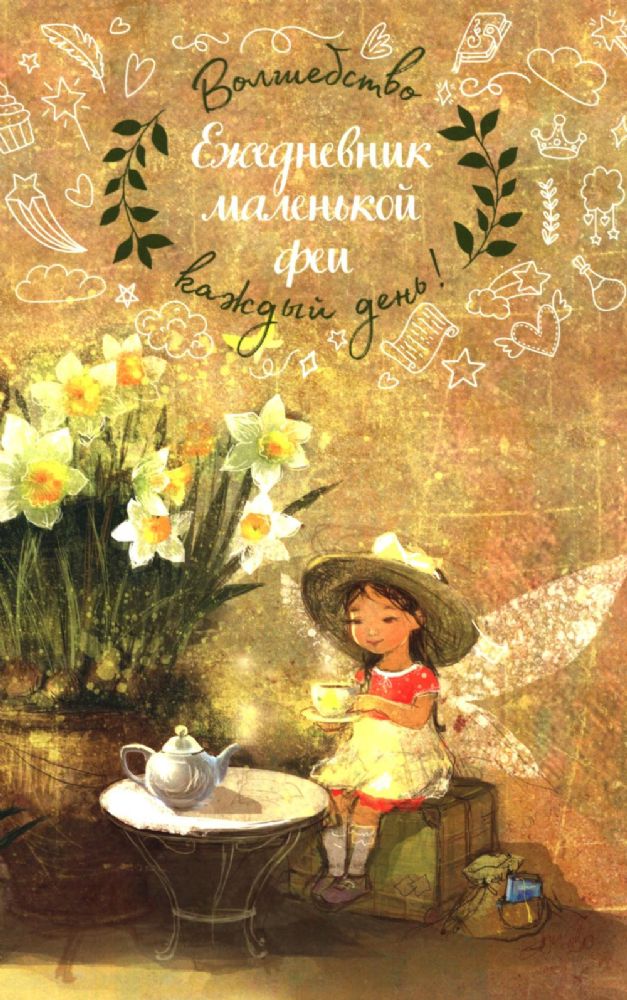 Ежедневник маленькой феи (фея пьет чай)