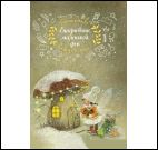 Ежедневник маленькой феи (фея и дом грибочек)