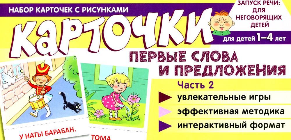 Набор карточек с рисунками. Первые слова и предложения. Часть 2/ Танцюра С.Ю.