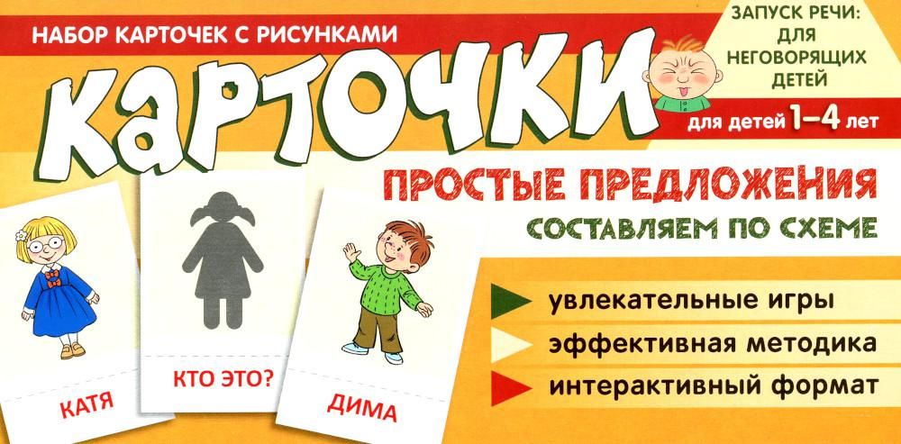 Набор карточек с рисунками. Простые предложения. Составляем по схеме / Танцюра С.Ю.