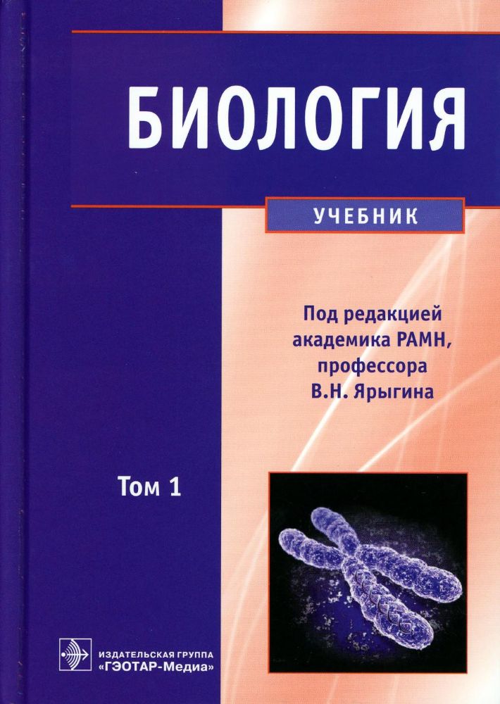 Биология : учебник : в 2 т.  Т. 1. \
