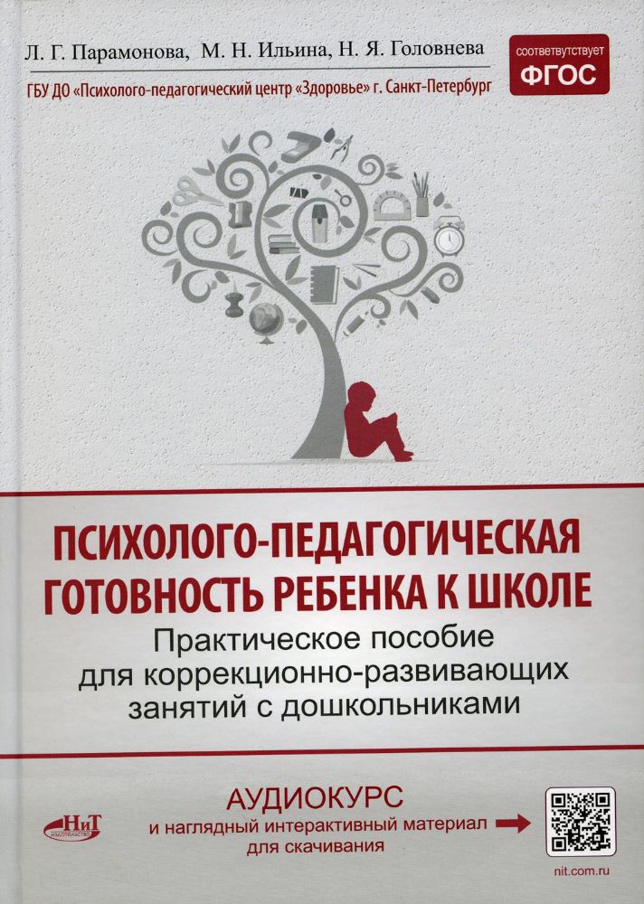 Психолого-педагогическая готовность ребенка к школе. Практическое пособие для коррекционно-развивающ