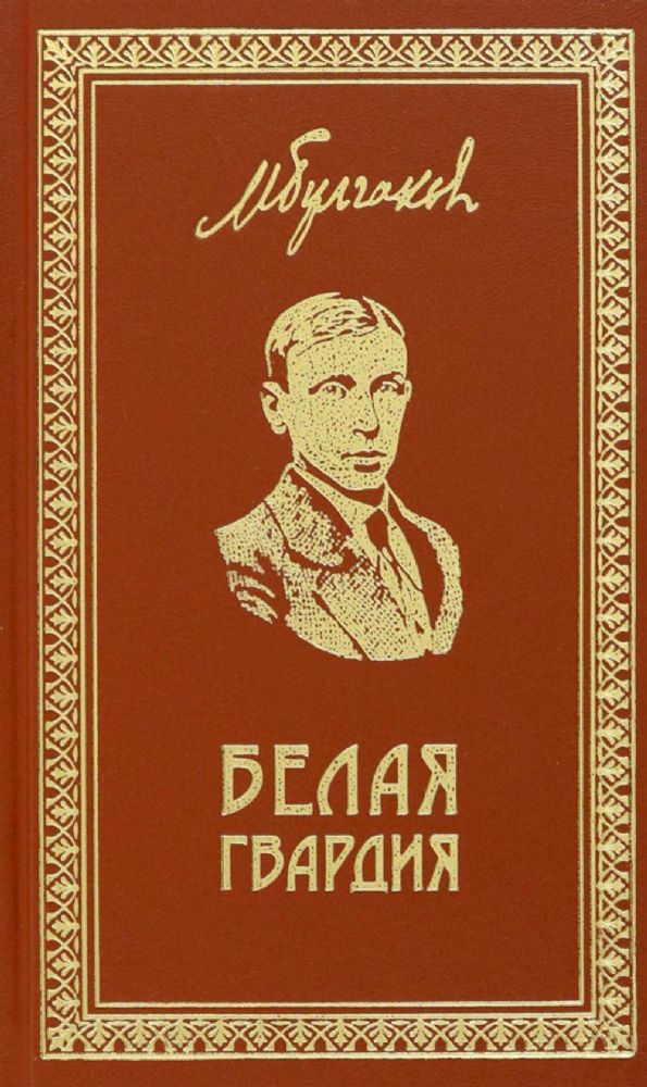 Булгаков. Белая Гвардия .Собрание Сочинений, т 1