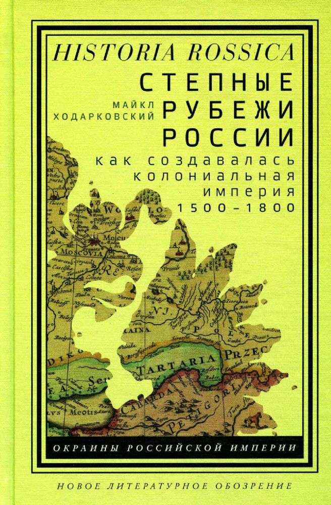 Степные рубежи России: как создавалась колониальная империя. 1500–1800, Ходарковский Майкл