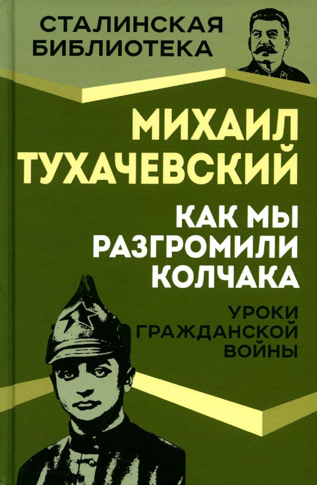 Как мы разгромили Колчака. Уроки Гражданской войны СБ (978-5-00180-927-2)