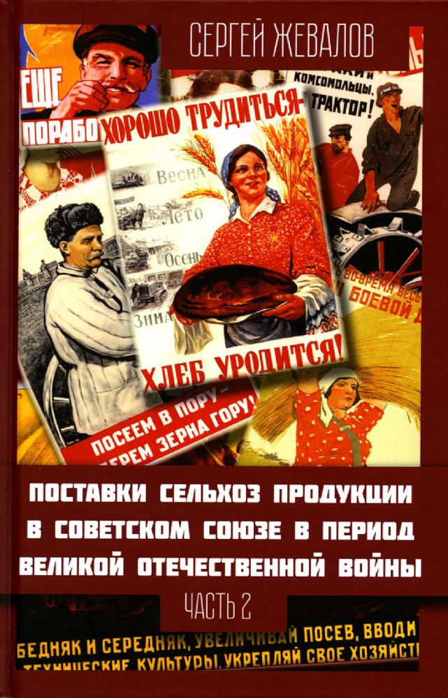 Поставки сельхозпродукции в Советском Союзе в период ВОВ. Часть 2
