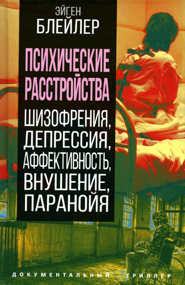 Психические расстройства. Шизофрения, депрессия, аффективность, внушение, паранойя