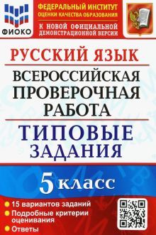 ВПР ФИОКО Русский язык 5кл. 15 вариантов. ТЗ
