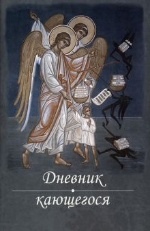 Дневник кающегося: Перечень смертных грехов