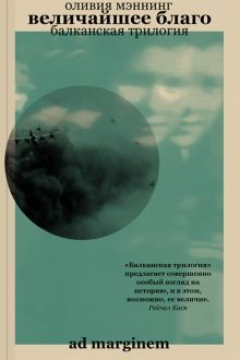 Величайшее благо. Балканская трилогия. Том 1
