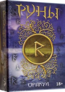 Руны ОРАКУЛ