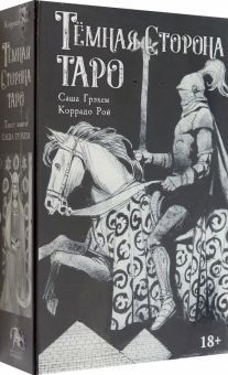 Набор ТЕМНАЯ СТОРОНА (книга и колода)