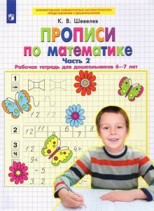 Прописи по математике Ч2 [Раб. тетр.] 6-7 лет