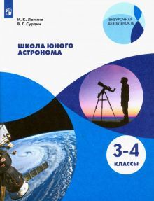 Школа юного астронома. 3-4кл