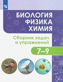 Биология. Физика. Химия 7-9 классы